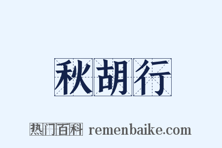 秋胡行是什么意思的图片